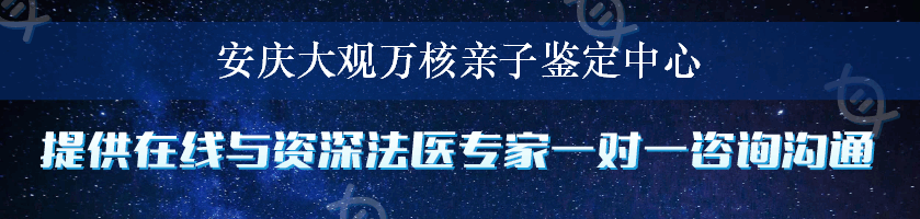 安庆大观万核亲子鉴定中心